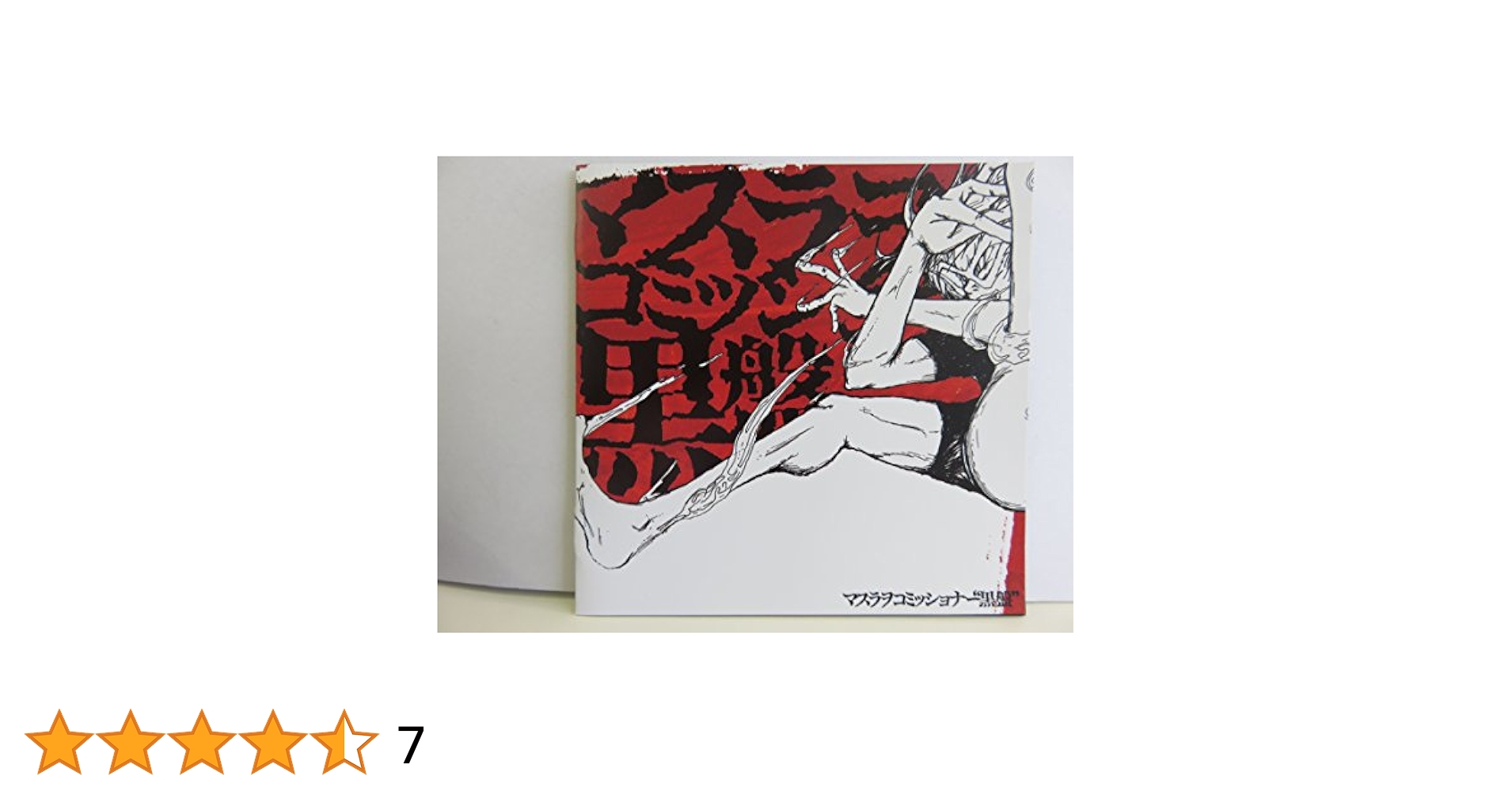 マスラオコミッショナー　CDまとめ売り マスラオコミッショナー CDまとめ売り マスラオコミッショナー